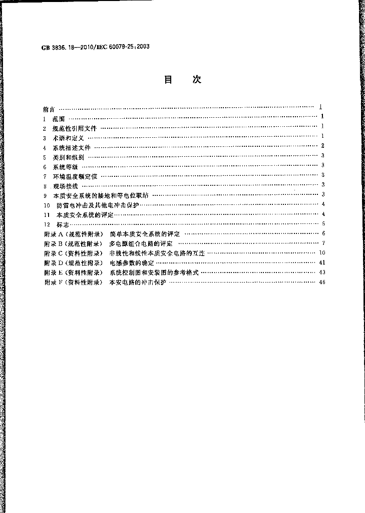 GB 3836.18-2010 标准预览