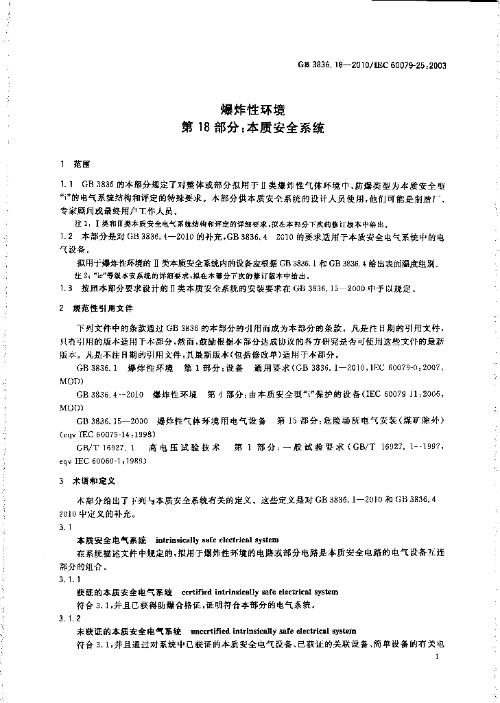 GB 3836.18-2010 标准预览