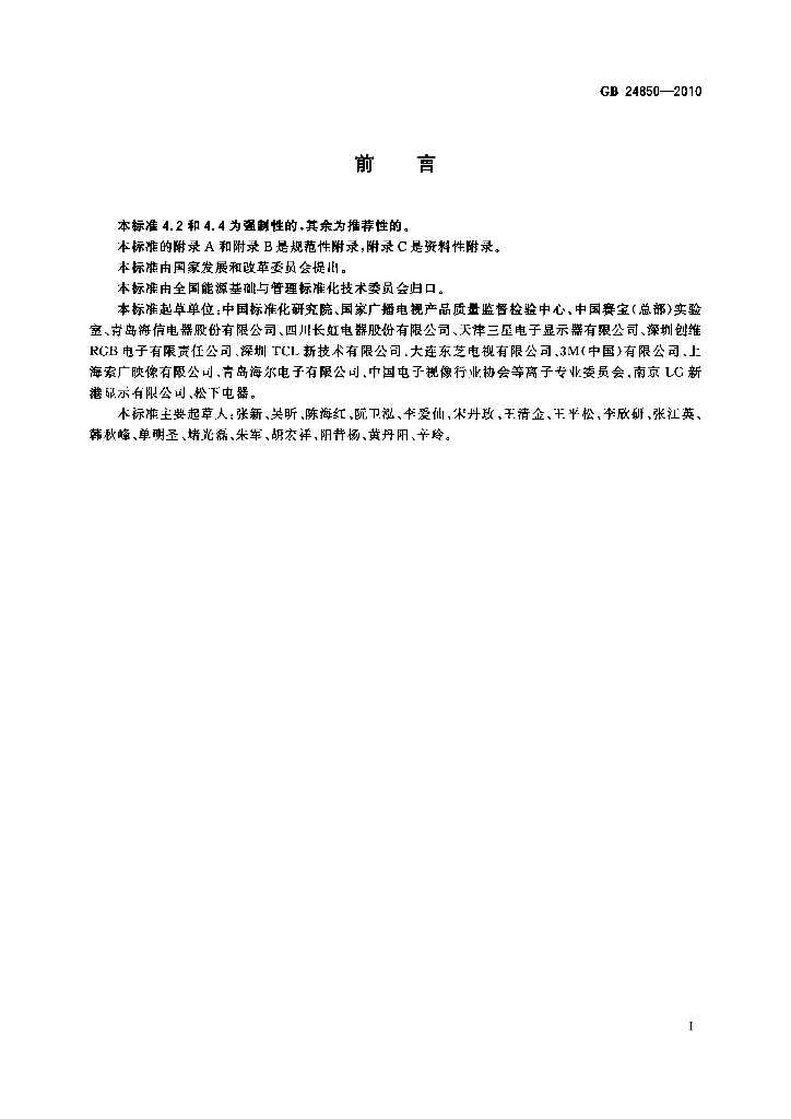 GB 24850-2010 标准预览