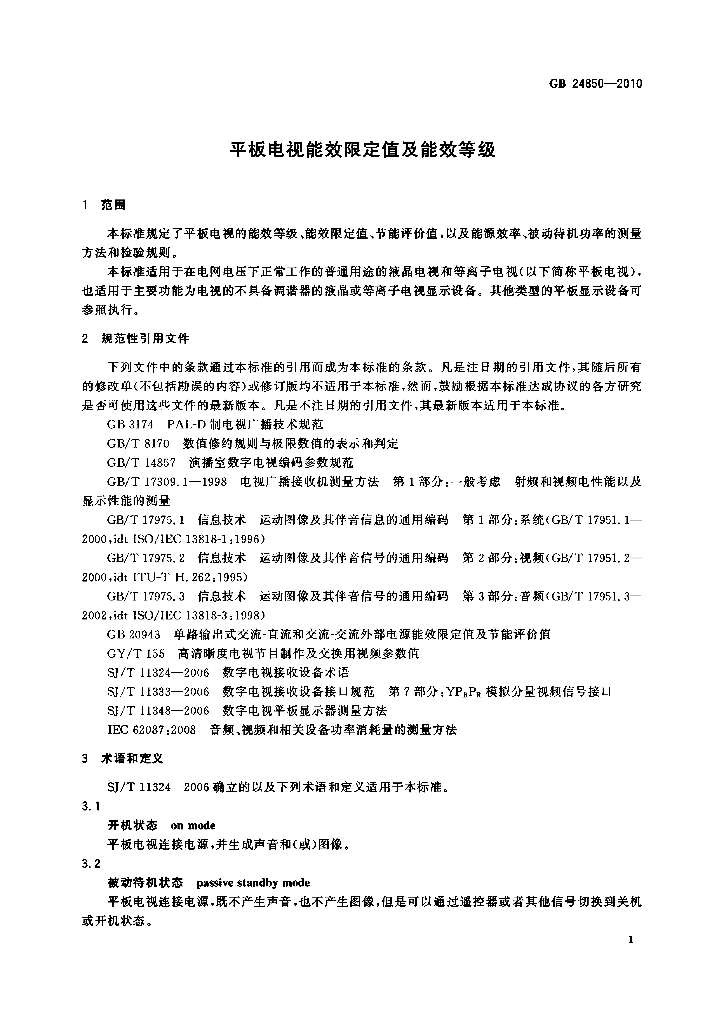 GB 24850-2010 标准预览