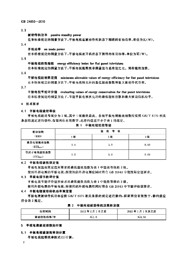 GB 24850-2010 标准预览