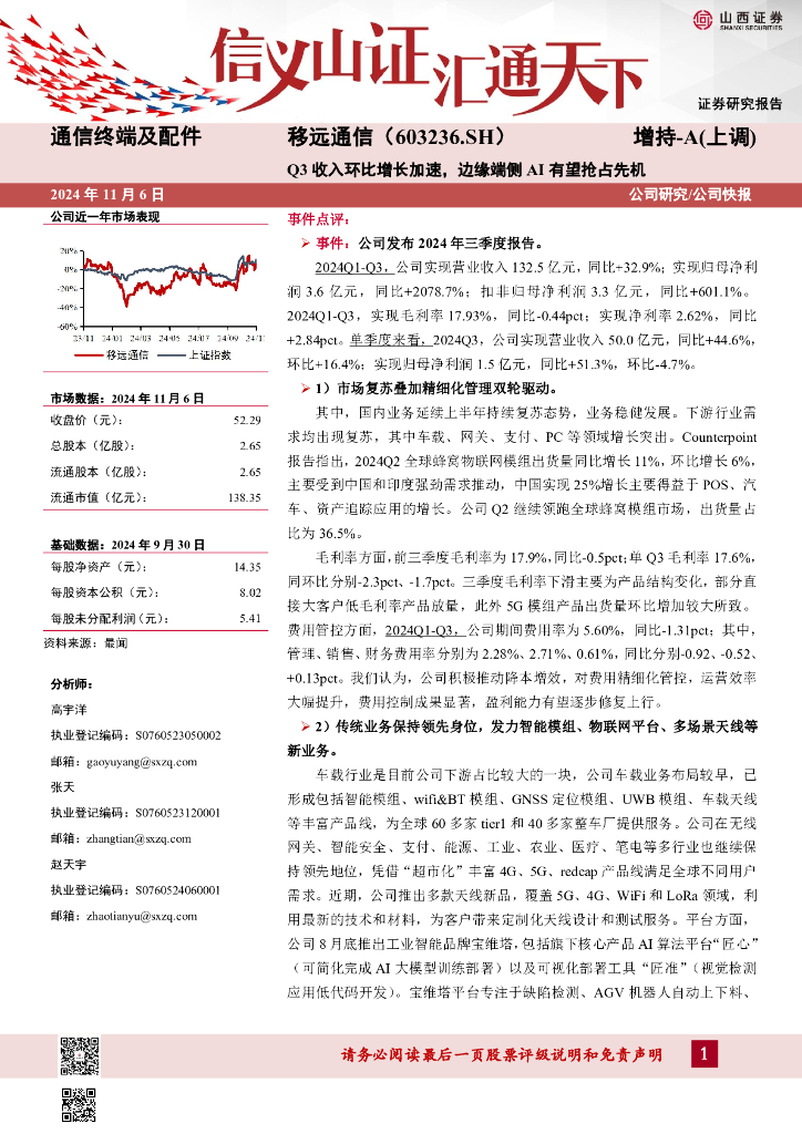 山西证券：移远通信（603236）-Q3收入环比增长加速，边缘端侧AI有望抢占先机