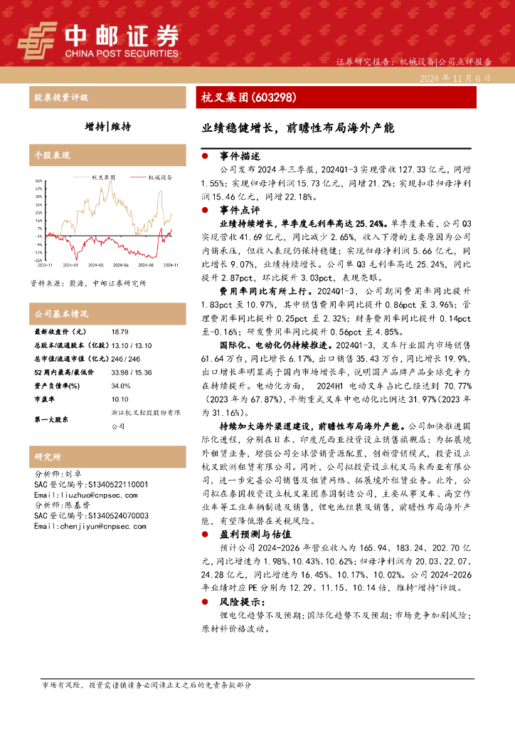 中邮证券：杭叉集团（603298）-业绩稳健增长，前瞻性布局海外产能