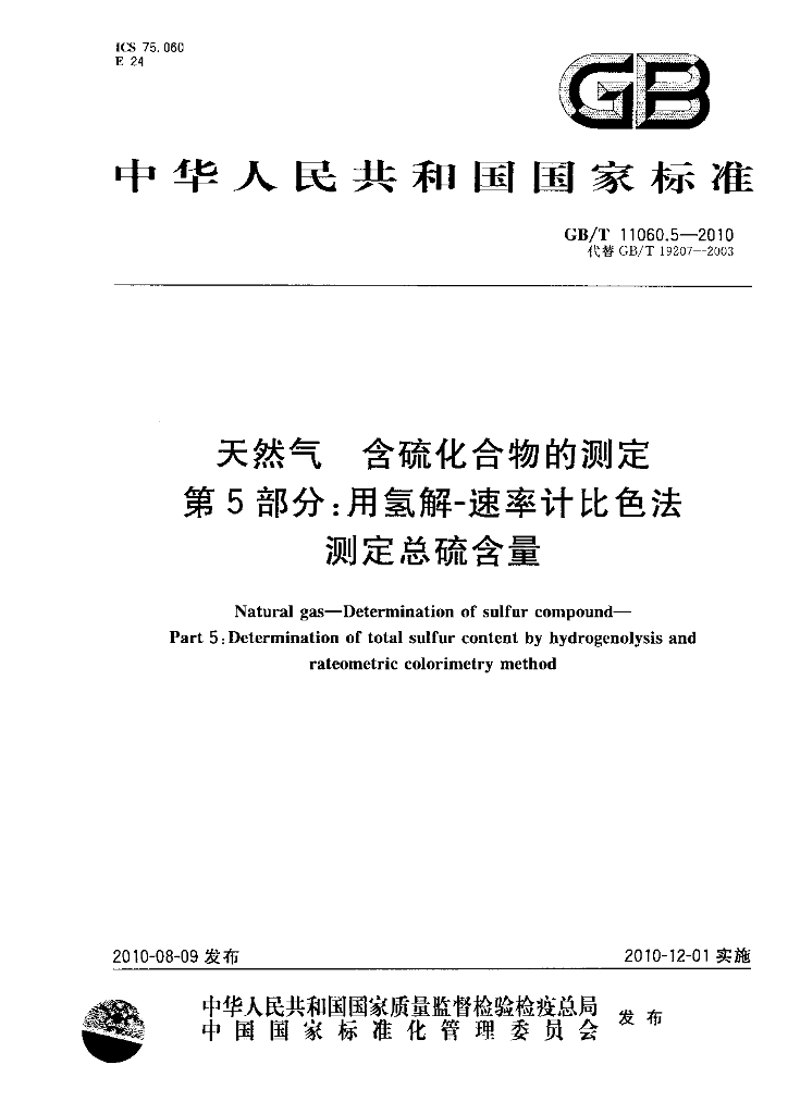 GB/T 11060.5-2010 标准预览