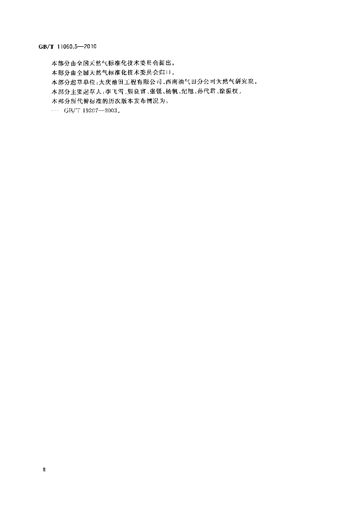GB/T 11060.5-2010 标准预览