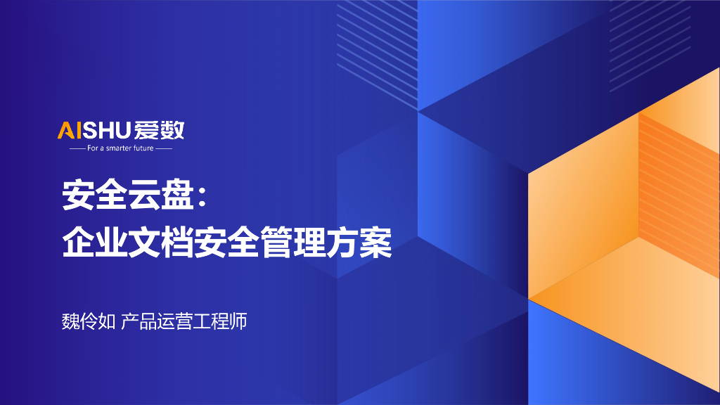 爱数：2024年安全云盘：企业文档安全管理方案