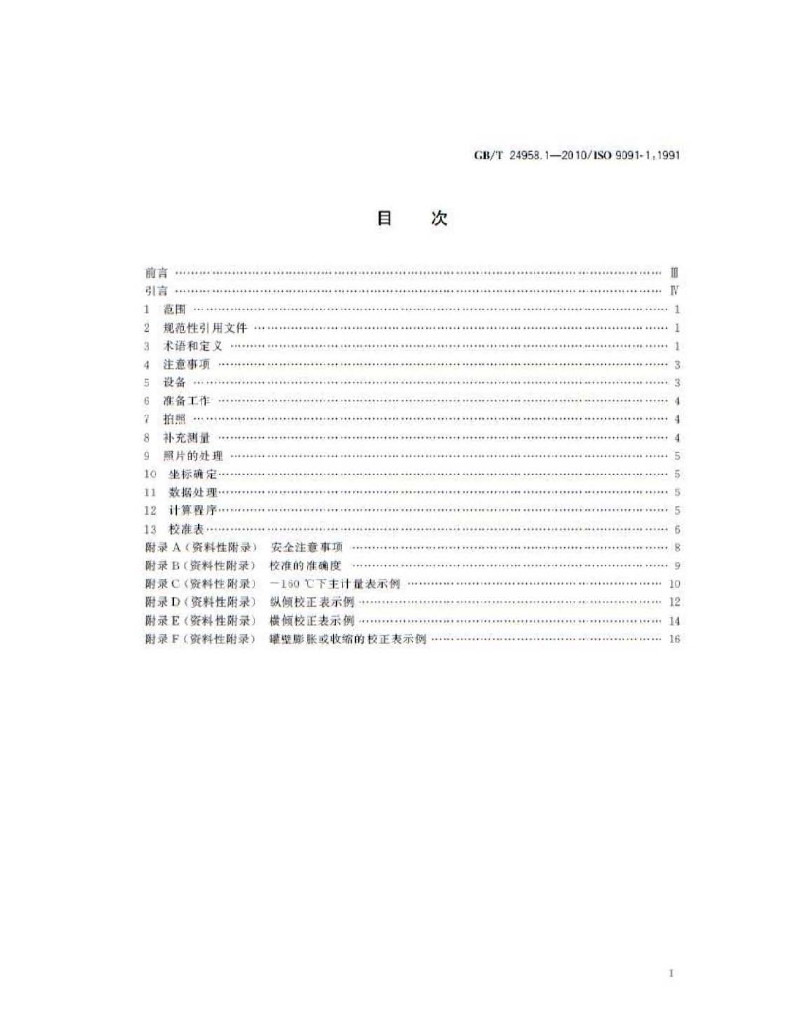 GB/T 24958.1-2010 标准预览