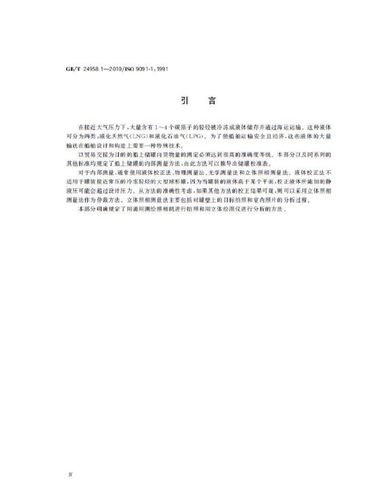 GB/T 24958.1-2010 标准预览
