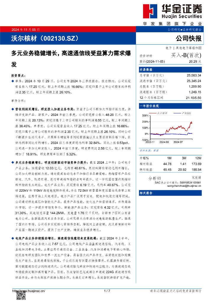 华金证券：沃尔核材（002130）-多元业务稳健增长，高速通信线受益算力需求爆发