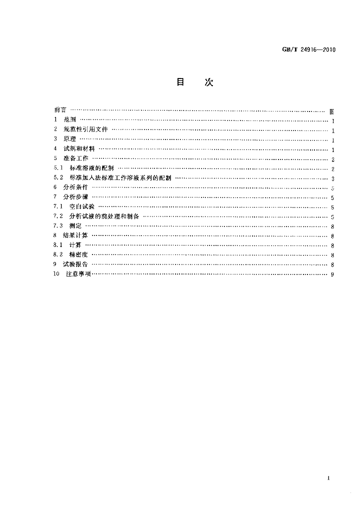 GB/T 24916-2010 标准预览