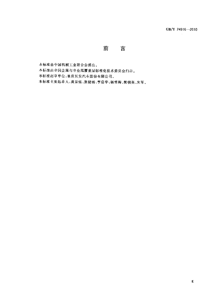 GB/T 24916-2010 标准预览