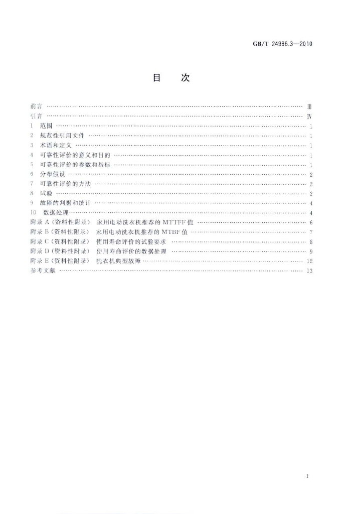 GB/T 24986.3-2010 标准预览
