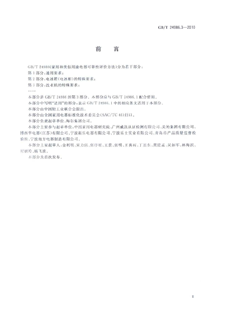 GB/T 24986.3-2010 标准预览