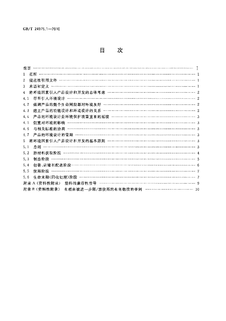 GB/T 24975.1-2010 标准预览