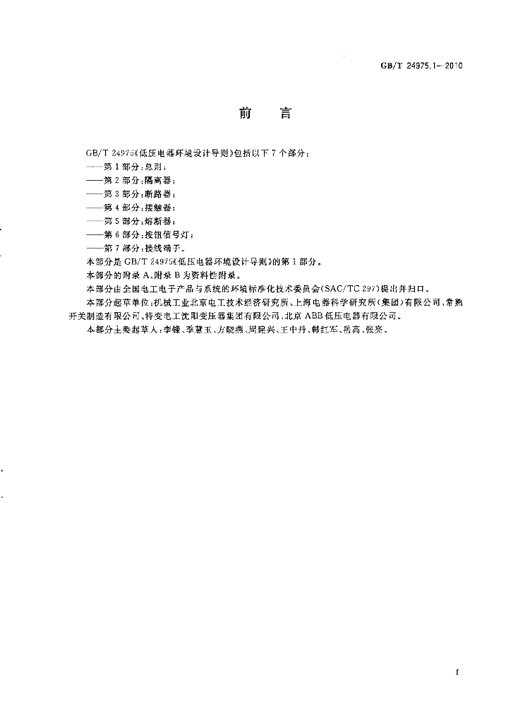 GB/T 24975.1-2010 标准预览