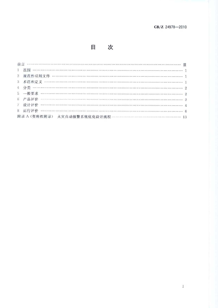 GB/Z 24978-2010 标准预览