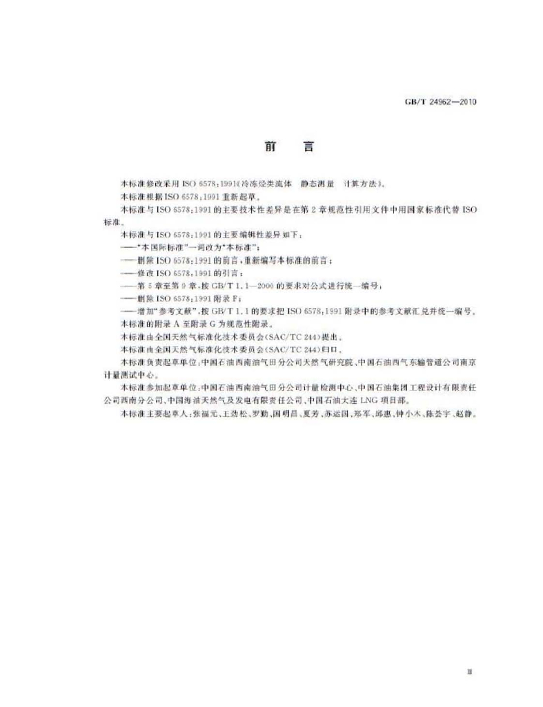 GB/T 24962-2010 标准预览