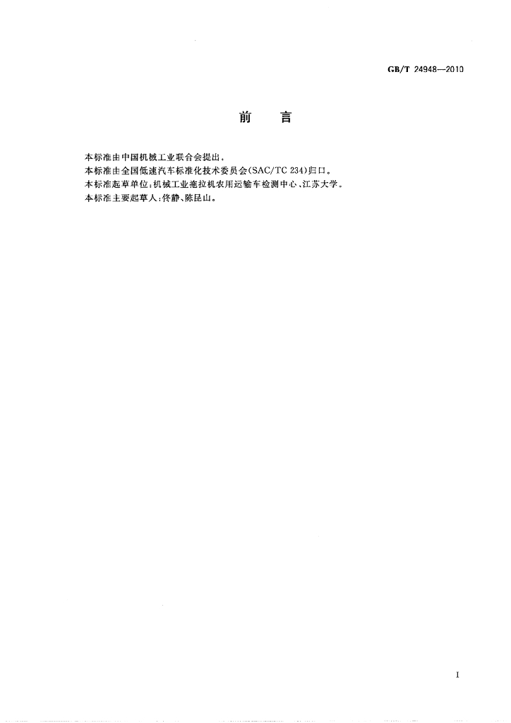 GB/T 24948-2010 标准预览