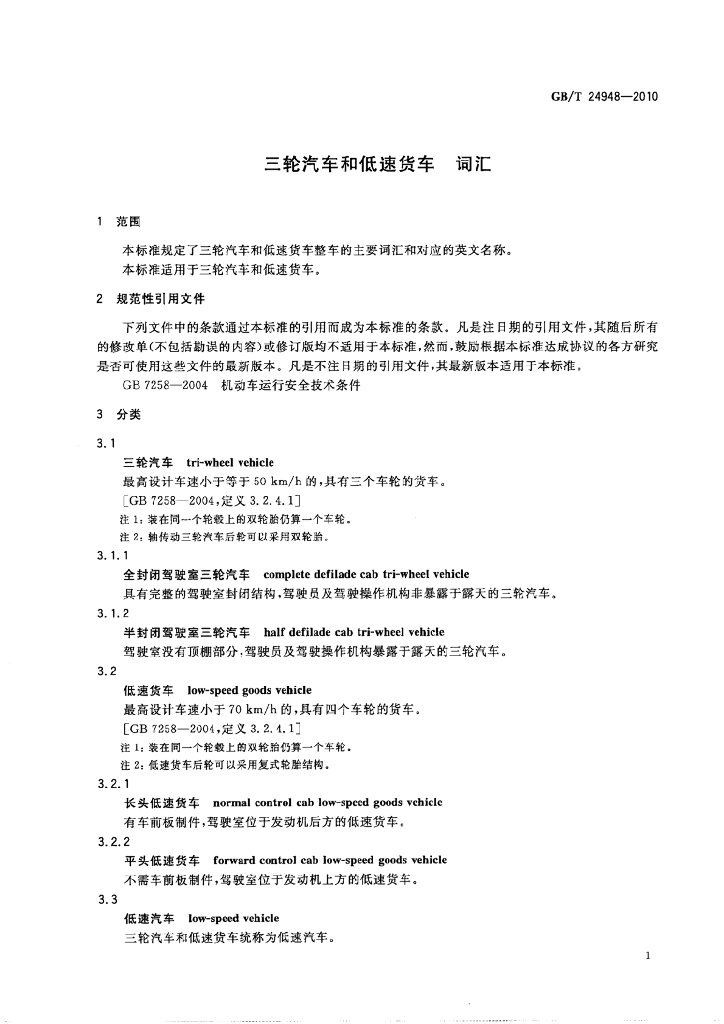 GB/T 24948-2010 标准预览