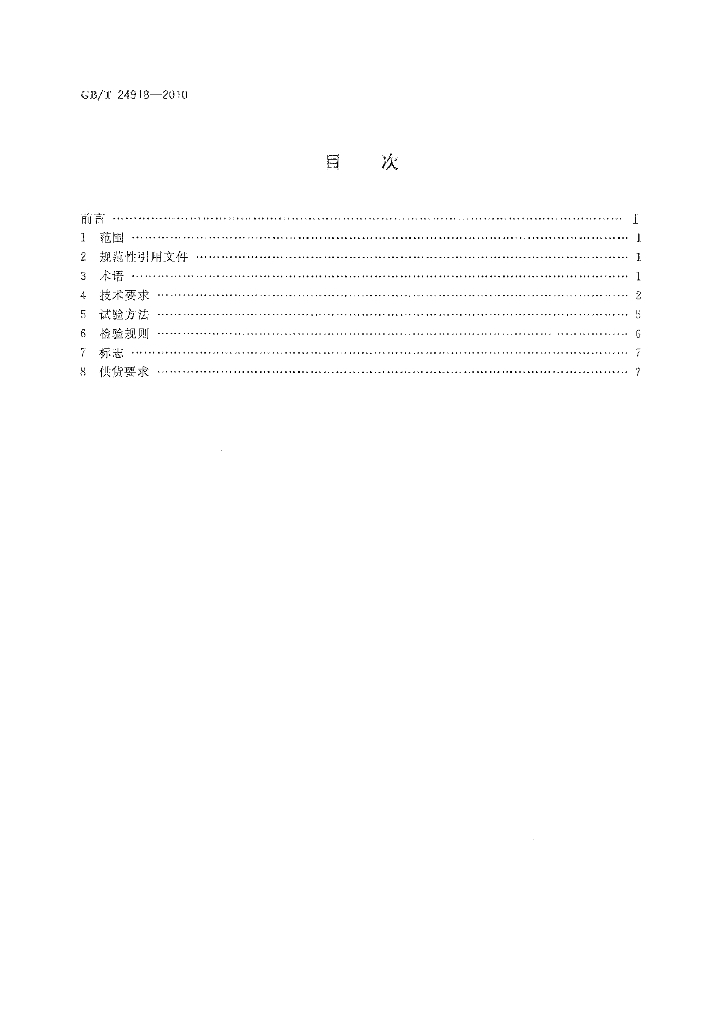 GB/T 24918-2010 标准预览