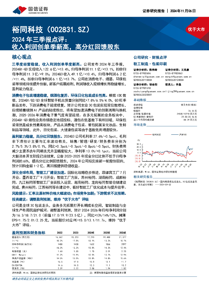 国信证券：裕同科技（002831）-2024年三季报点评：收入利润创单季新高，高分红回馈股东