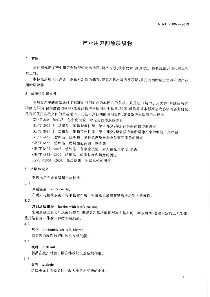 GB/T 25004-2010 标准预览