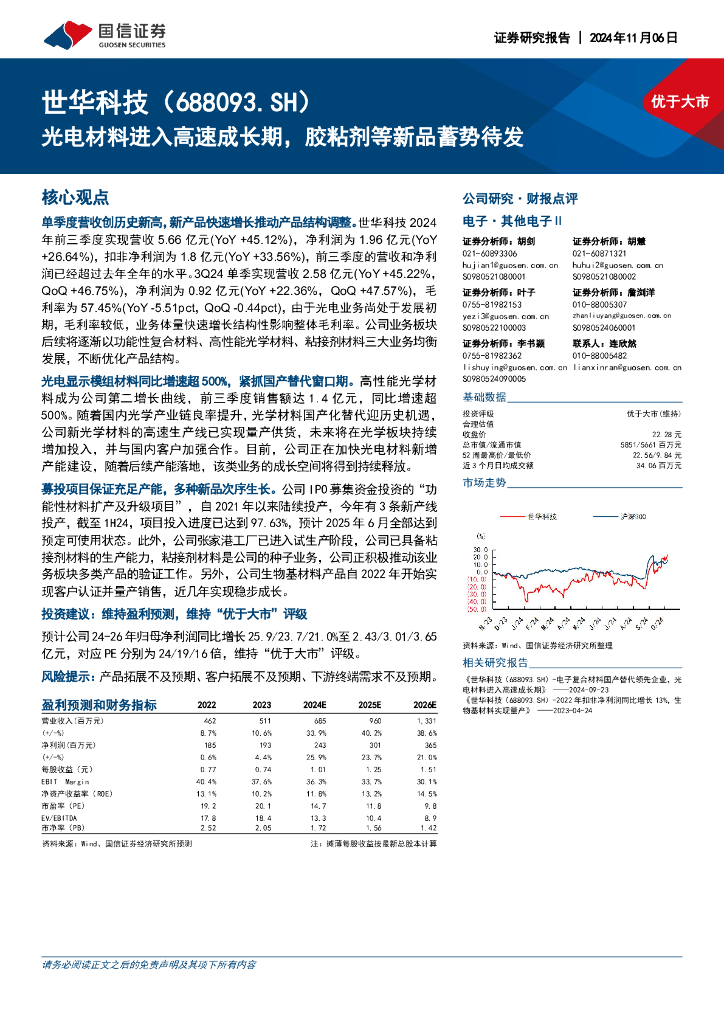 国信证券：世华科技（688093）-光电材料进入高速成长期，胶粘剂等新品蓄势待发