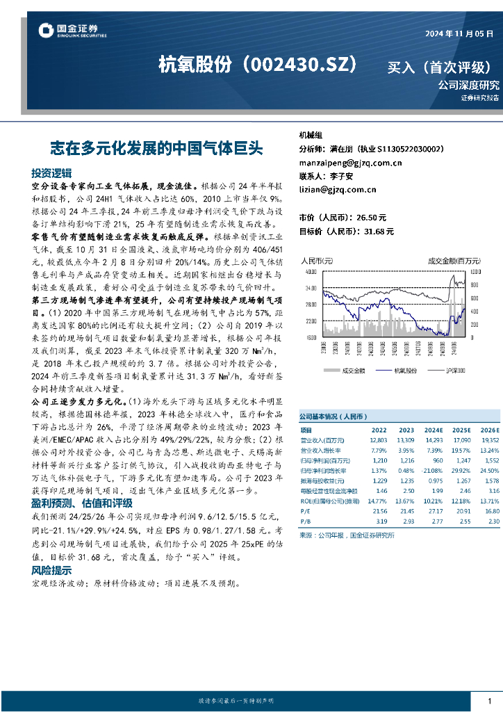 国金证券：杭氧股份（002430）-志在多元化发展的中国气体巨头