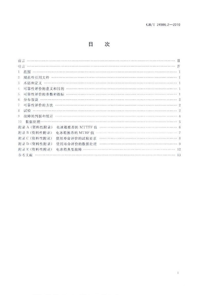 GB/T 24986.2-2010 标准预览