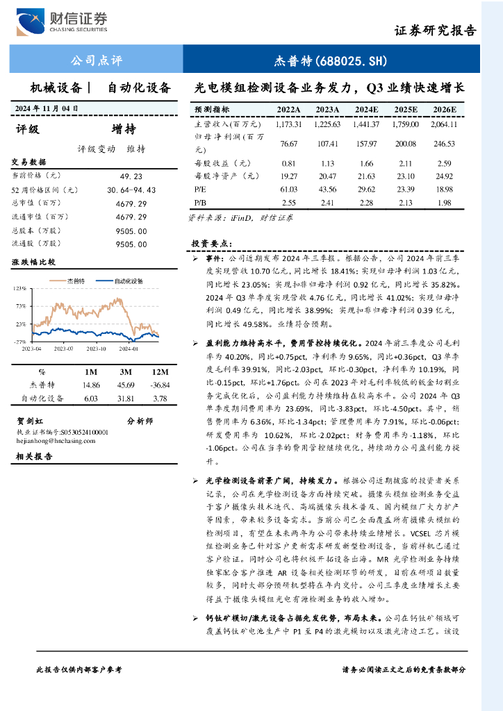 财信证券：杰普特（688025）-光电模组检测设备业务发力，Q3业绩快速增长