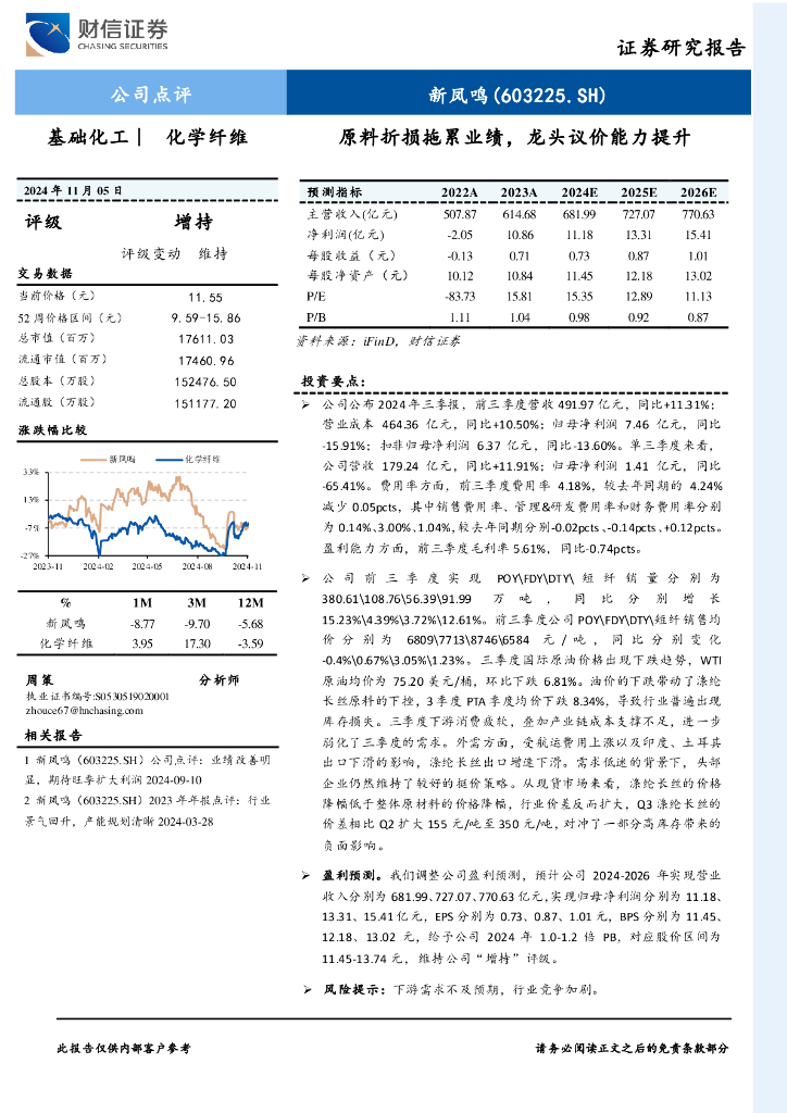 财信证券：新凤鸣（603225）-原料折损拖累业绩，龙头议价能力提升