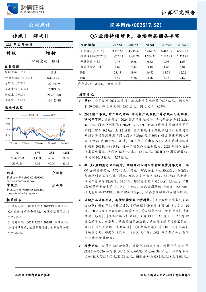 财信证券：恺英网络（002517）-2024Q3业绩点评：Q3业绩持续增长，后续新品储备丰富