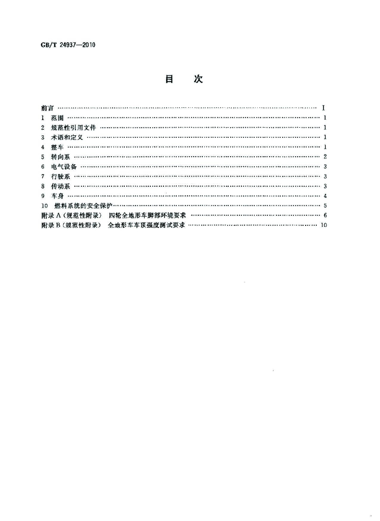 GB/T 24937-2010 标准预览