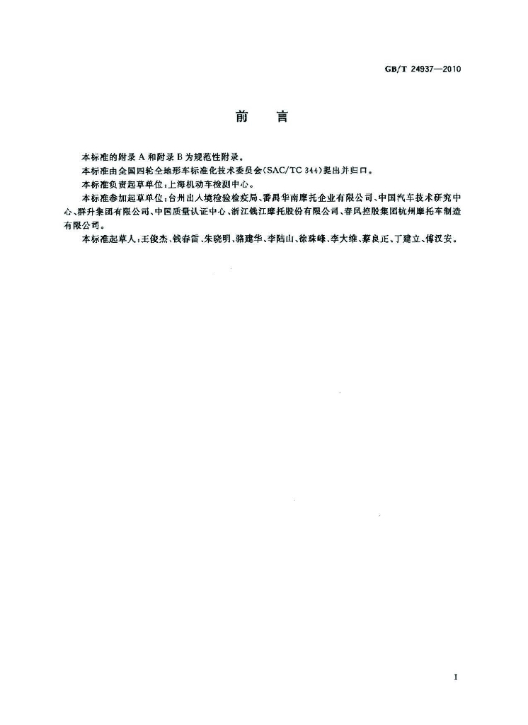 GB/T 24937-2010 标准预览