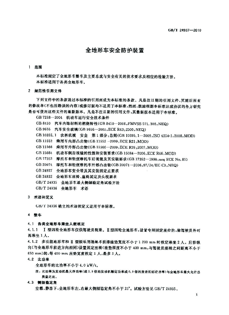 GB/T 24937-2010 标准预览