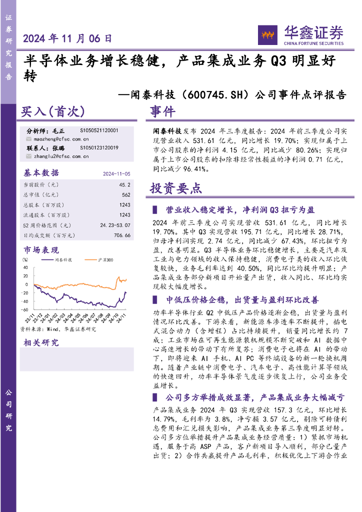 华鑫证券：闻泰科技（600745）-公司事件点评报告：半导体业务增长稳健，产品集成业务Q3明显好转