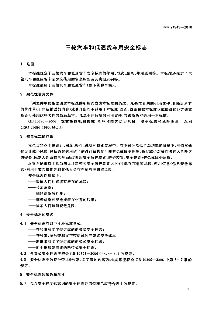 GB 24943-2010 标准预览