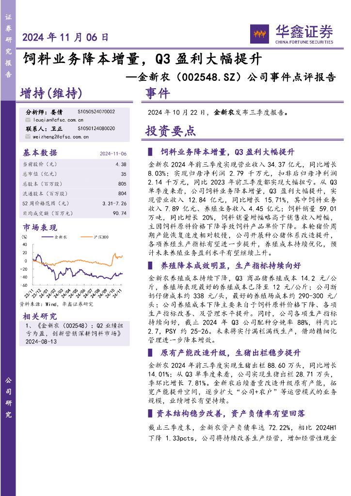 华鑫证券：金新农（002548）-公司事件点评报告：饲料业务降本增量，Q3盈利大幅提升