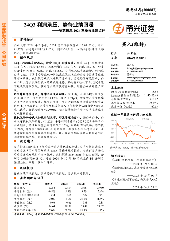甬兴证券：赛意信息2024三季报业绩点评：24Q3利润承压，静待业绩回暖