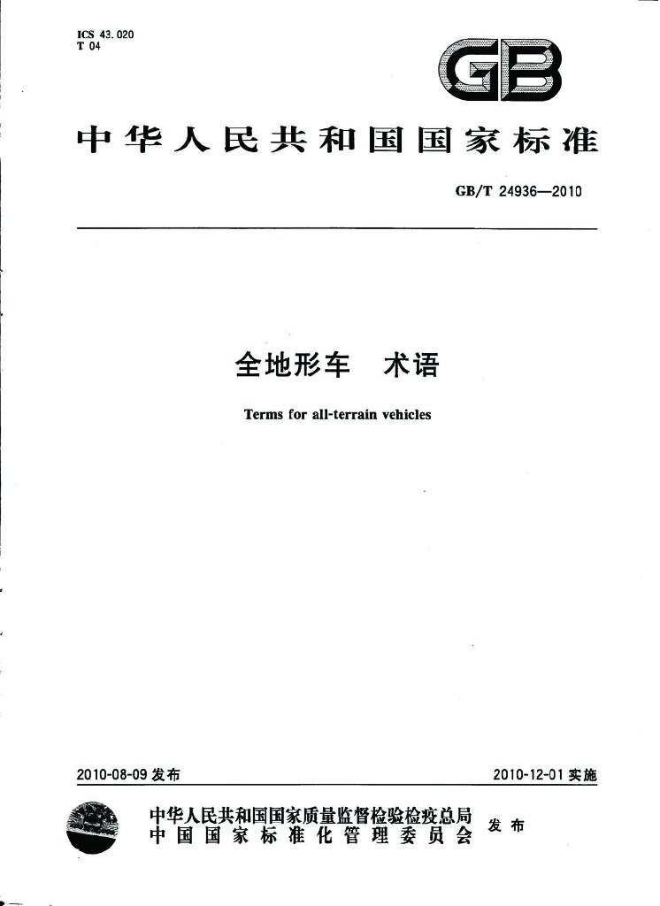 GB/T 24936-2010 标准预览