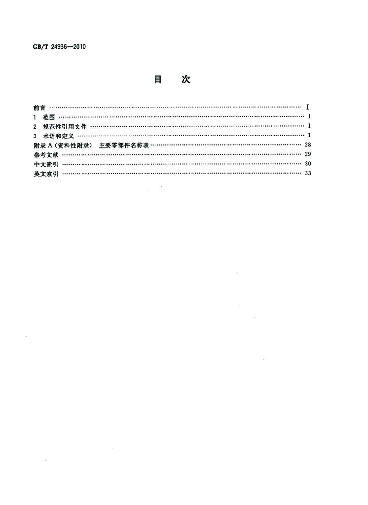 GB/T 24936-2010 标准预览