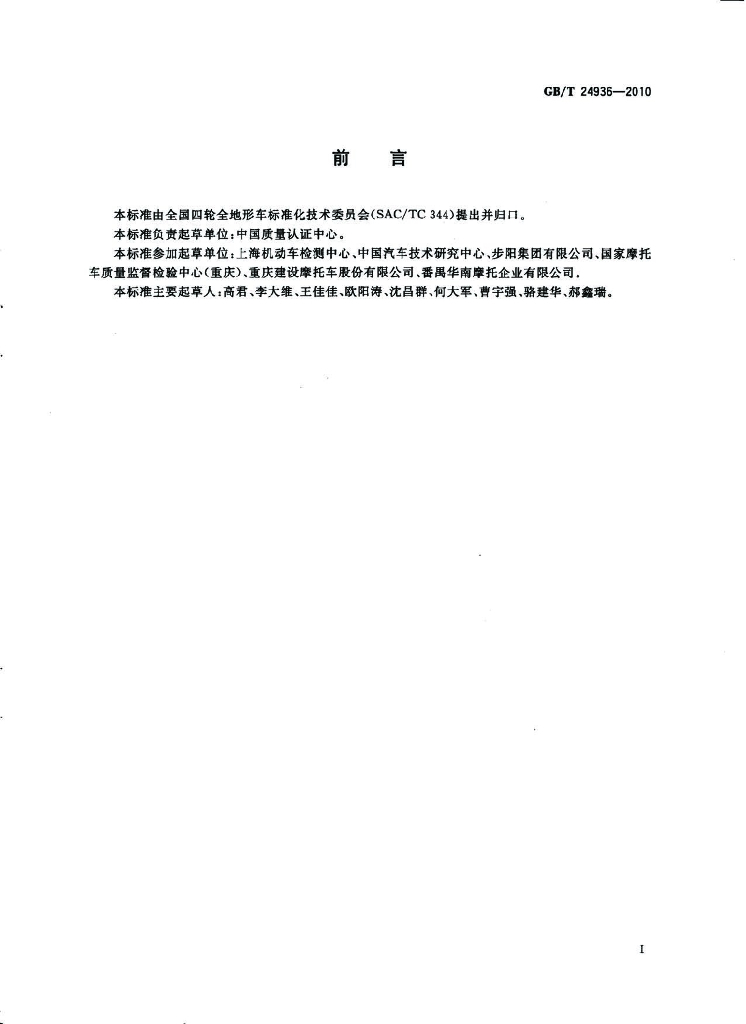 GB/T 24936-2010 标准预览