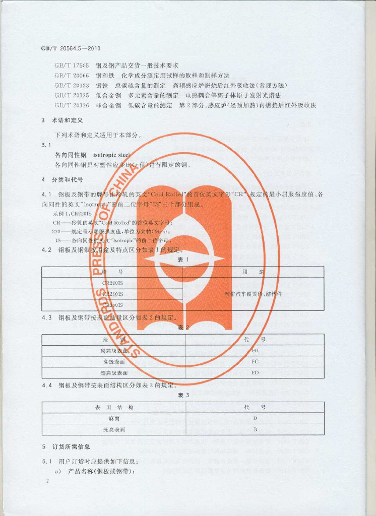 GB/T 20564.5-2010 标准预览