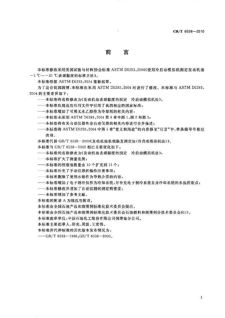 GB/T 6538-2010 标准预览