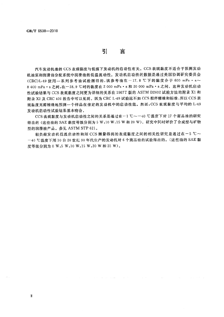 GB/T 6538-2010 标准预览