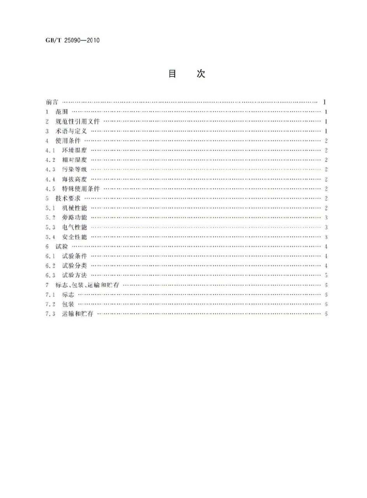 GB/T 25090-2010 标准预览