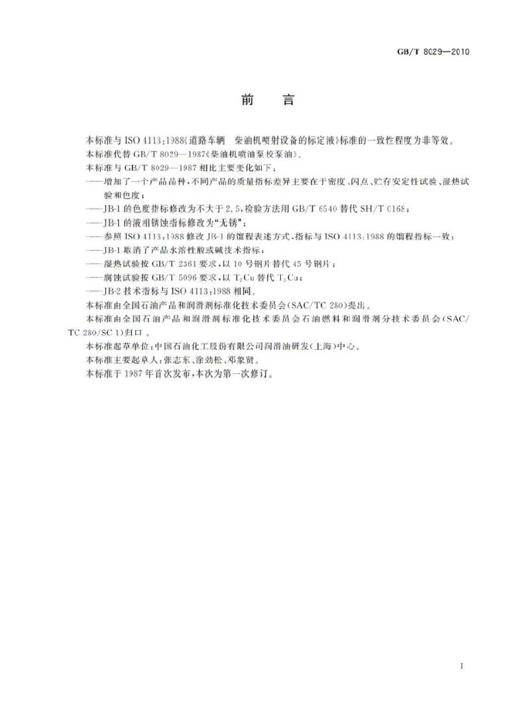 GB/T 8029-2010 标准预览