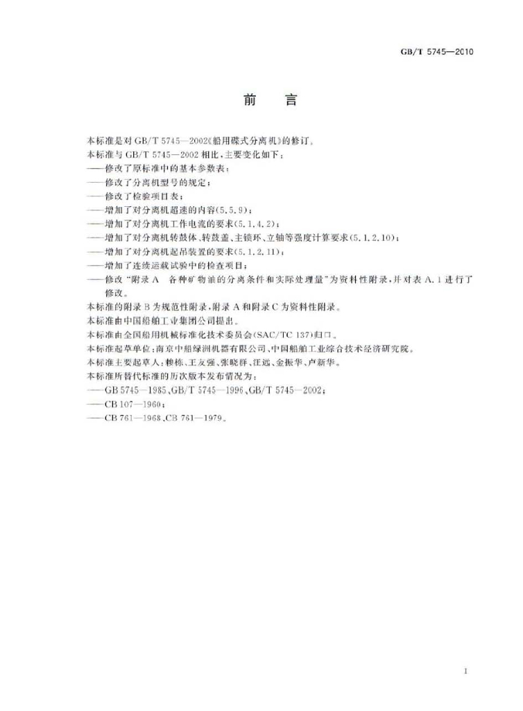 GB/T 5745-2010 标准预览