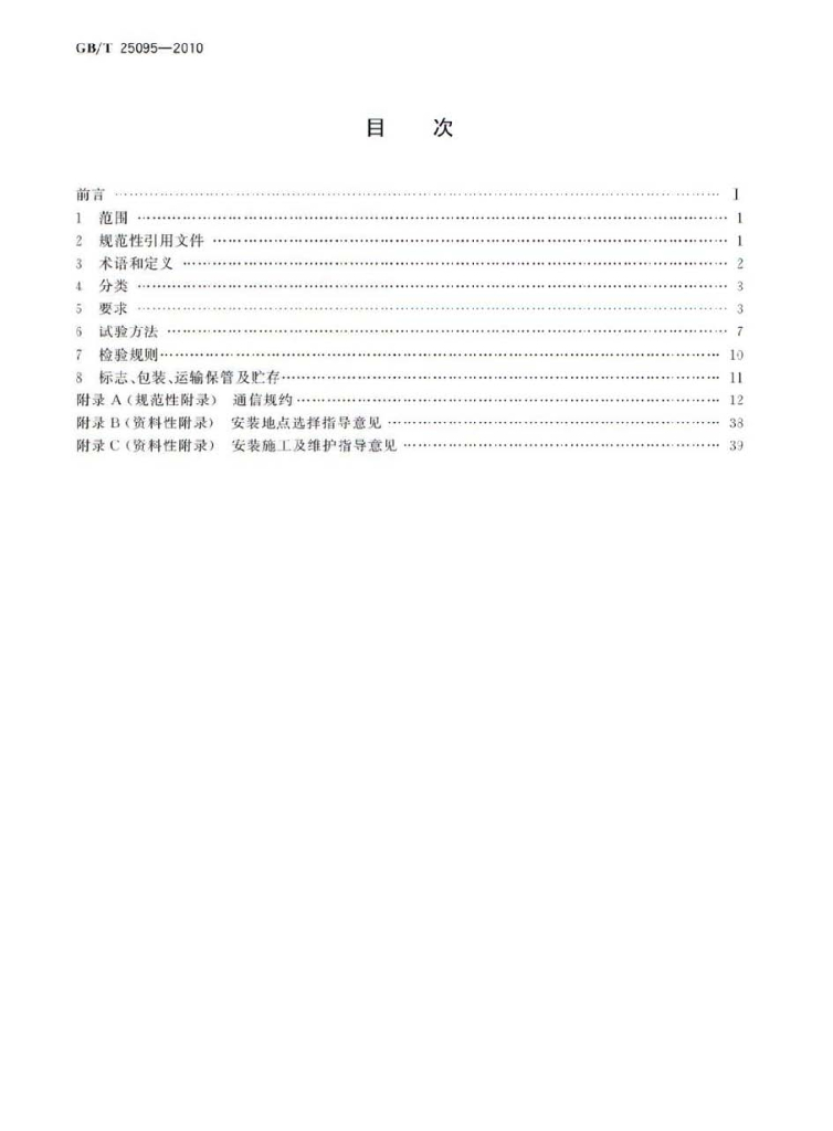 GB/T 25095-2010 标准预览