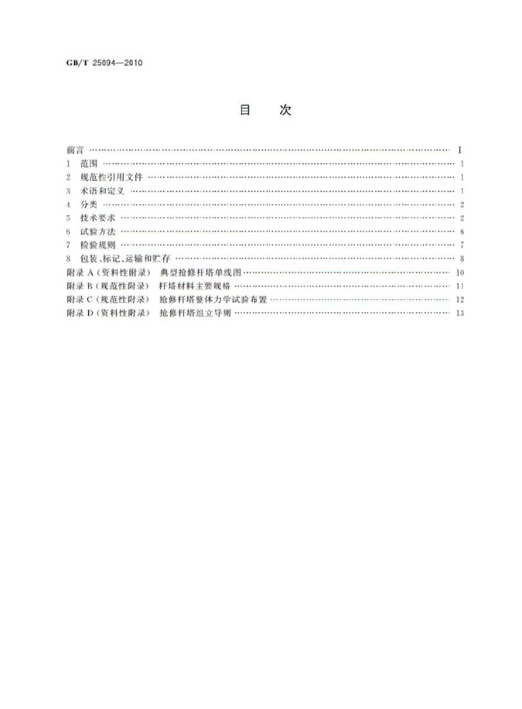 GB/T 25094-2010 标准预览